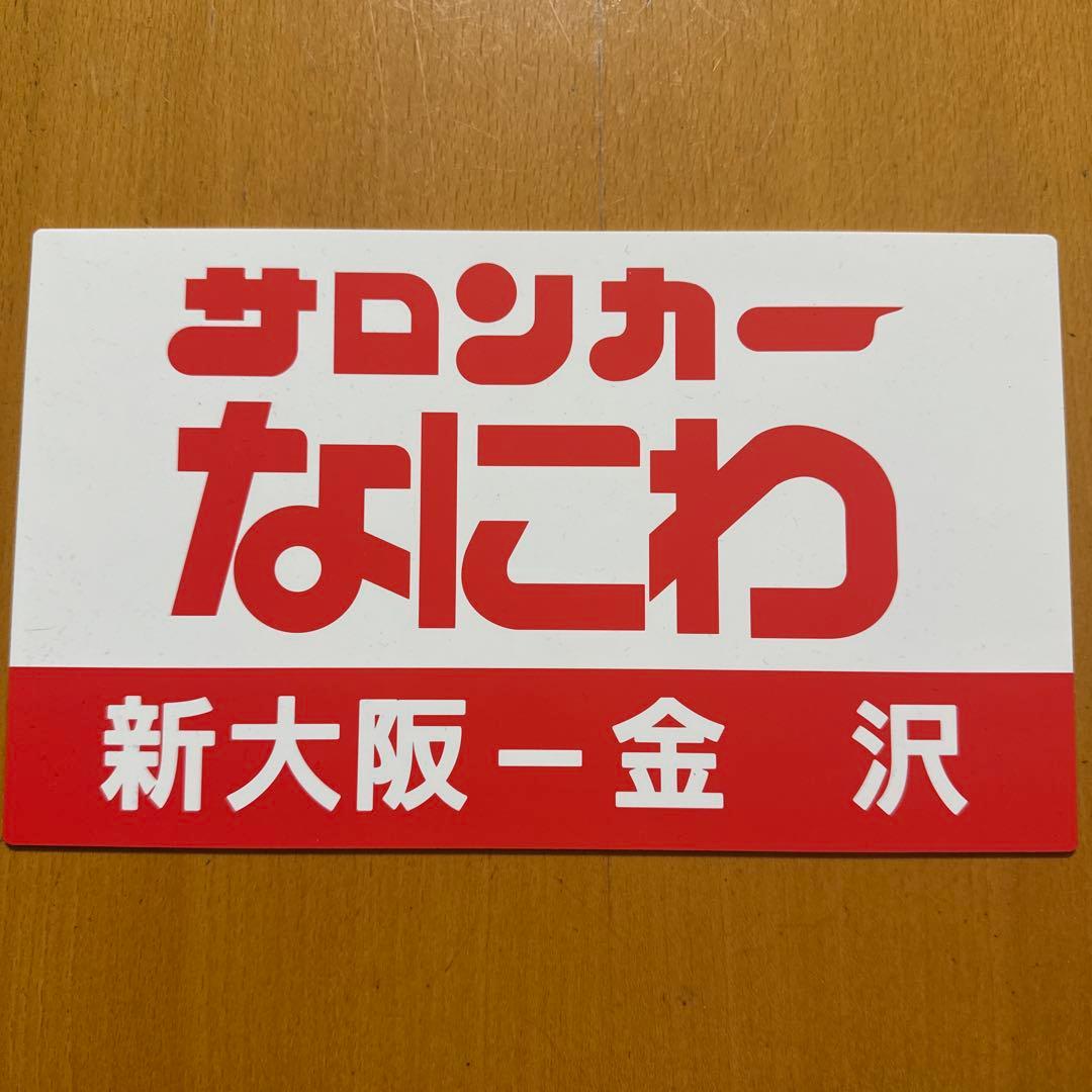 サロンカーなにわ　サボプレート