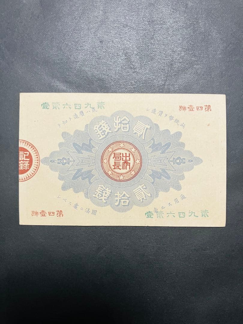 ブ*ツ様 旧紙幣　古札　ピン札　未使用　改造紙幣20銭　本物　希少　明治紙幣 G