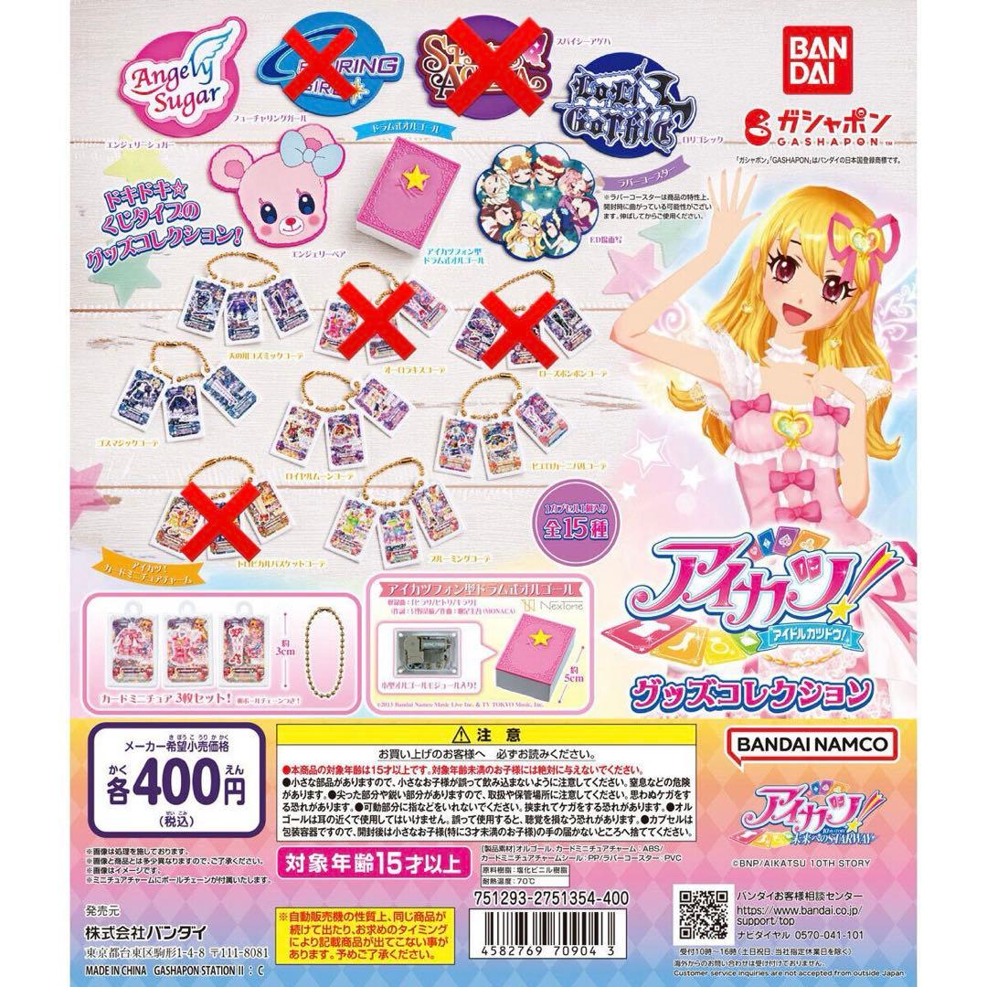 アイカツ ガチャガチャ　10種類セット　セミコンプ　新品未使用・未開封