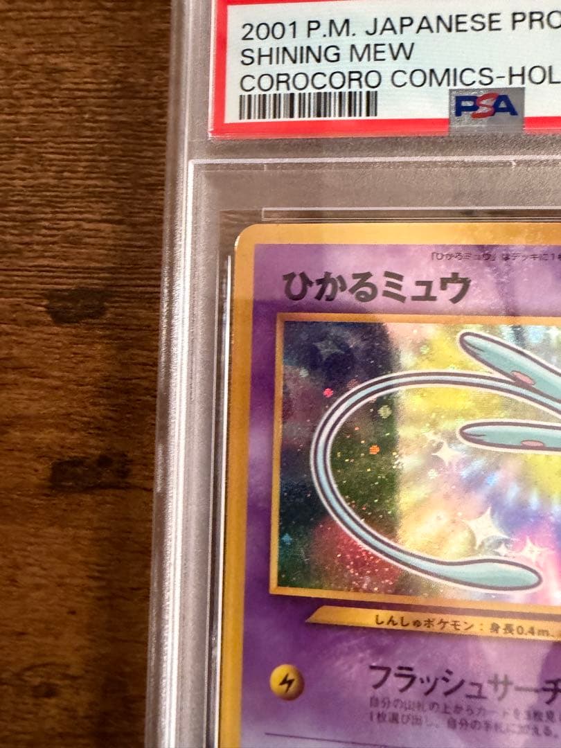 ひかるミュウ LV.24 旧裏 ポケモンカード PSA2