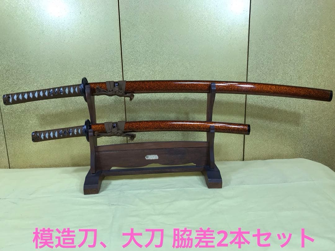 模造刀、大刀 脇差2本セット