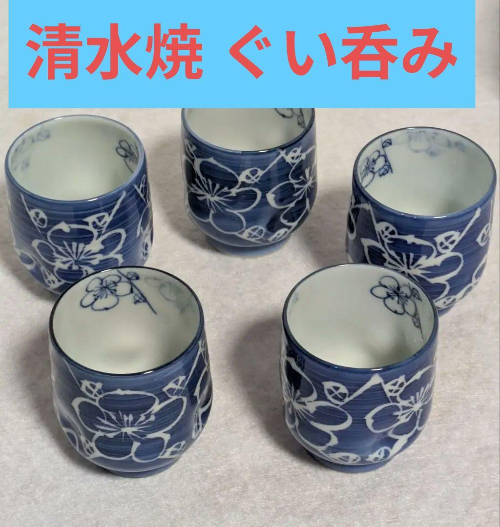 ぐい呑み/清水焼 エクボ梅柄 グイ呑 陶昌 新古品 未使用