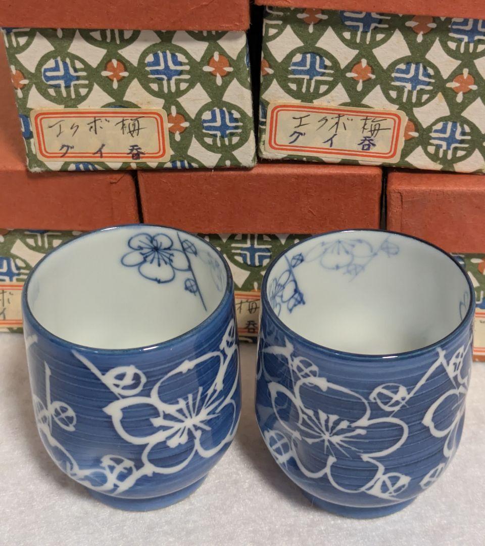 ぐい呑み/清水焼 エクボ梅柄 グイ呑 陶昌 新古品 未使用
