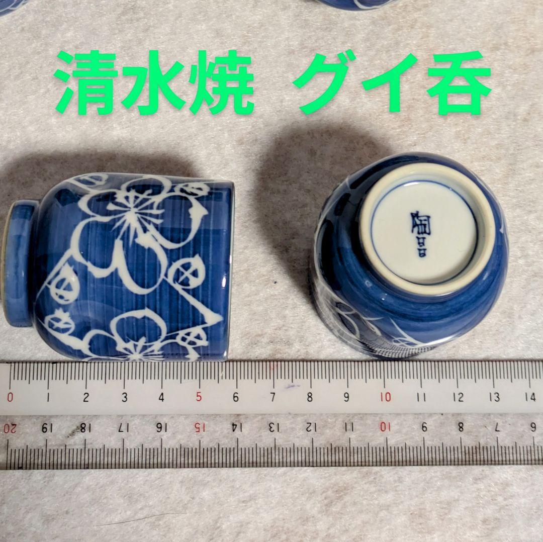ぐい呑み/清水焼 エクボ梅柄 グイ呑 陶昌 新古品 未使用