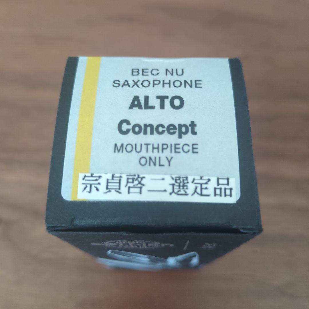 【プロ選定品】コンセプト　セルマー　アルトサックス　マウスピース