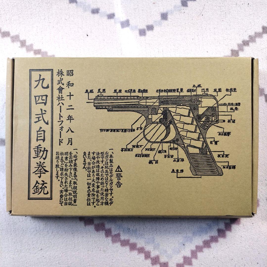 ハートフォード HWS 九四式自動拳銃 モデルガン