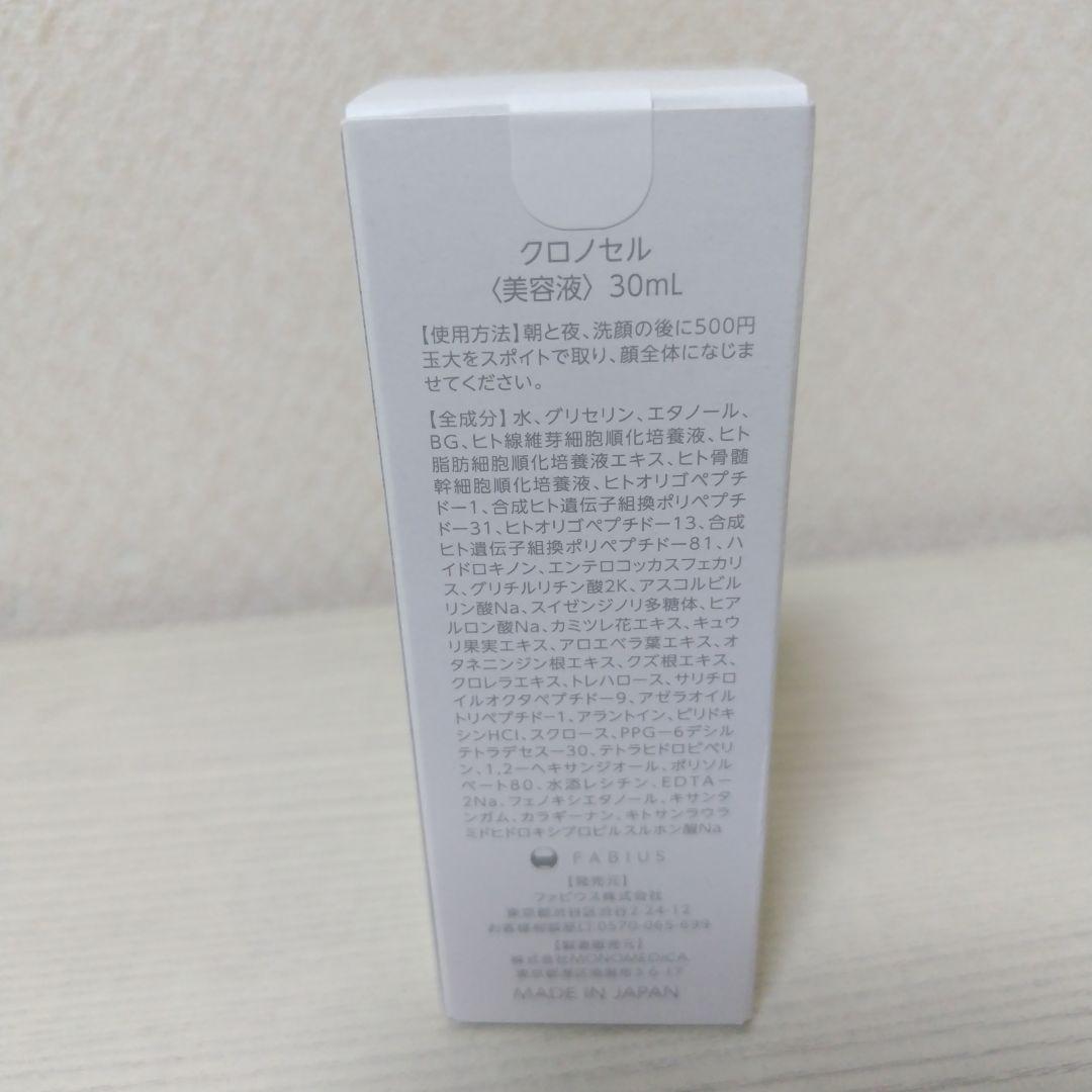 FABIUS CHRONO CELL 美容液