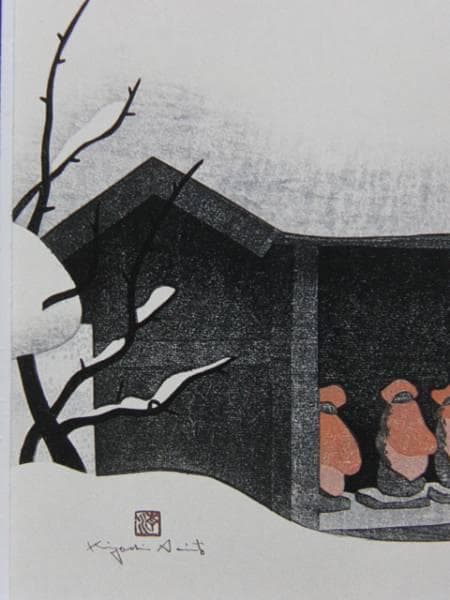 斎藤 清 「会津の冬 ８５」、希少,画集画、新品額装付