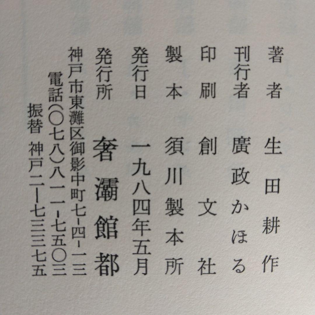 《訳者署名》生田耕作 訳　ピエール・ルイス「ビリチスの唄」「女と人形」「紅殻絵」