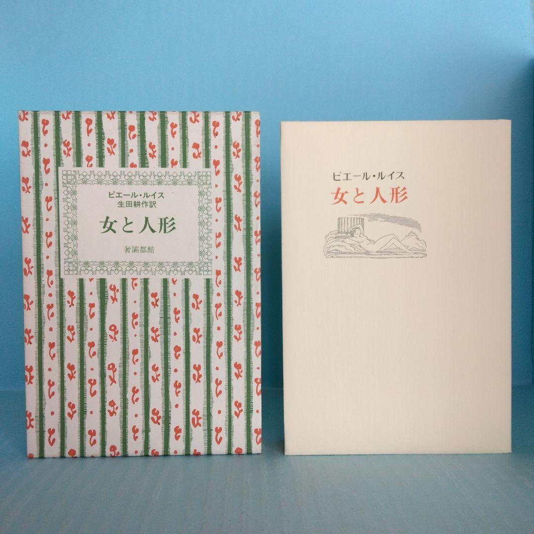 《訳者署名》生田耕作 訳　ピエール・ルイス「ビリチスの唄」「女と人形」「紅殻絵」