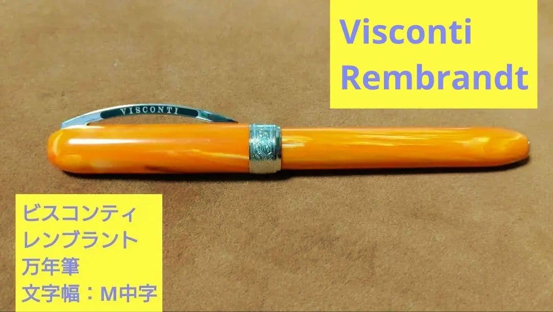 Visconti ヴィスコンティ レンブランド 万年筆