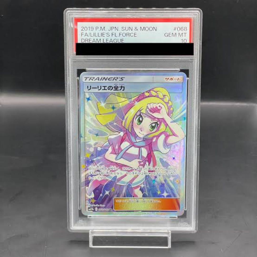 【PSA10】【本日まで値下げ】 リーリエの全力SR PSA10 ドリームリーグ