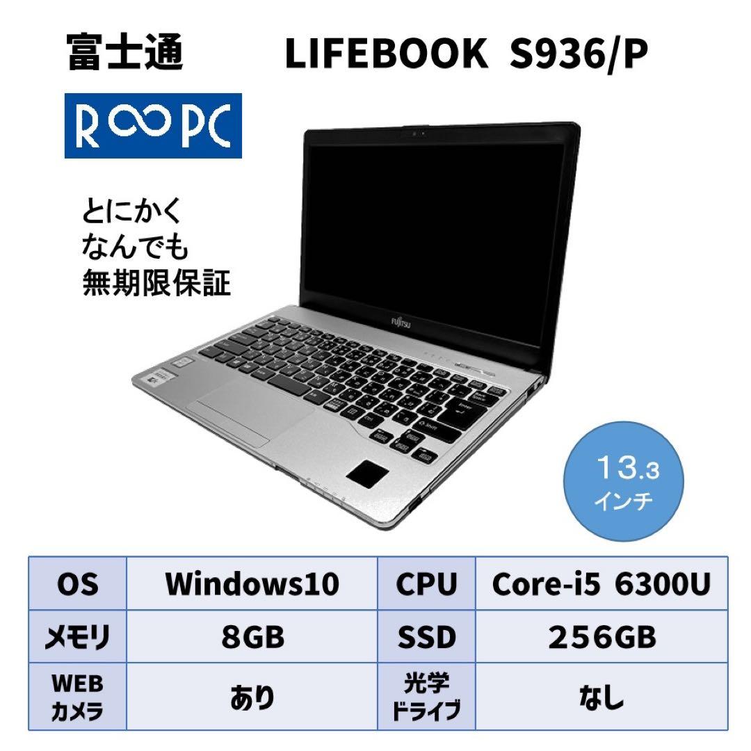 【毎日値下げ中】FUJITSU LIFEBOOK S936/P ノートPC i5