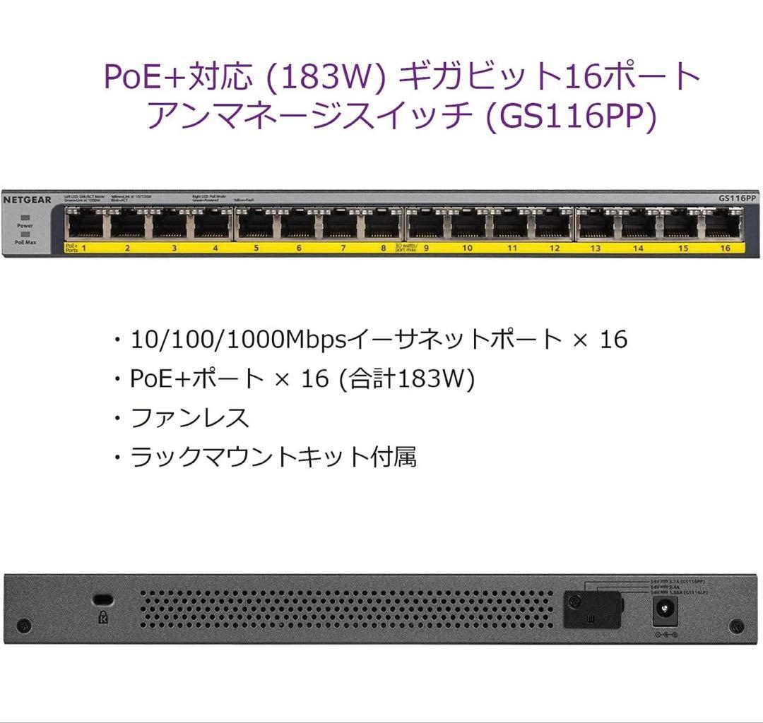 【正規品】NETGEAR 16ポート PoE+ スイッチ GS116PP