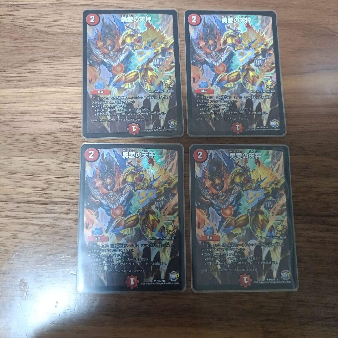 デュエマ　勇愛の天秤　4枚セット　プロモ