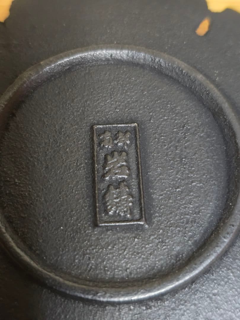 #1602 南部鉄器 茶托急須セット