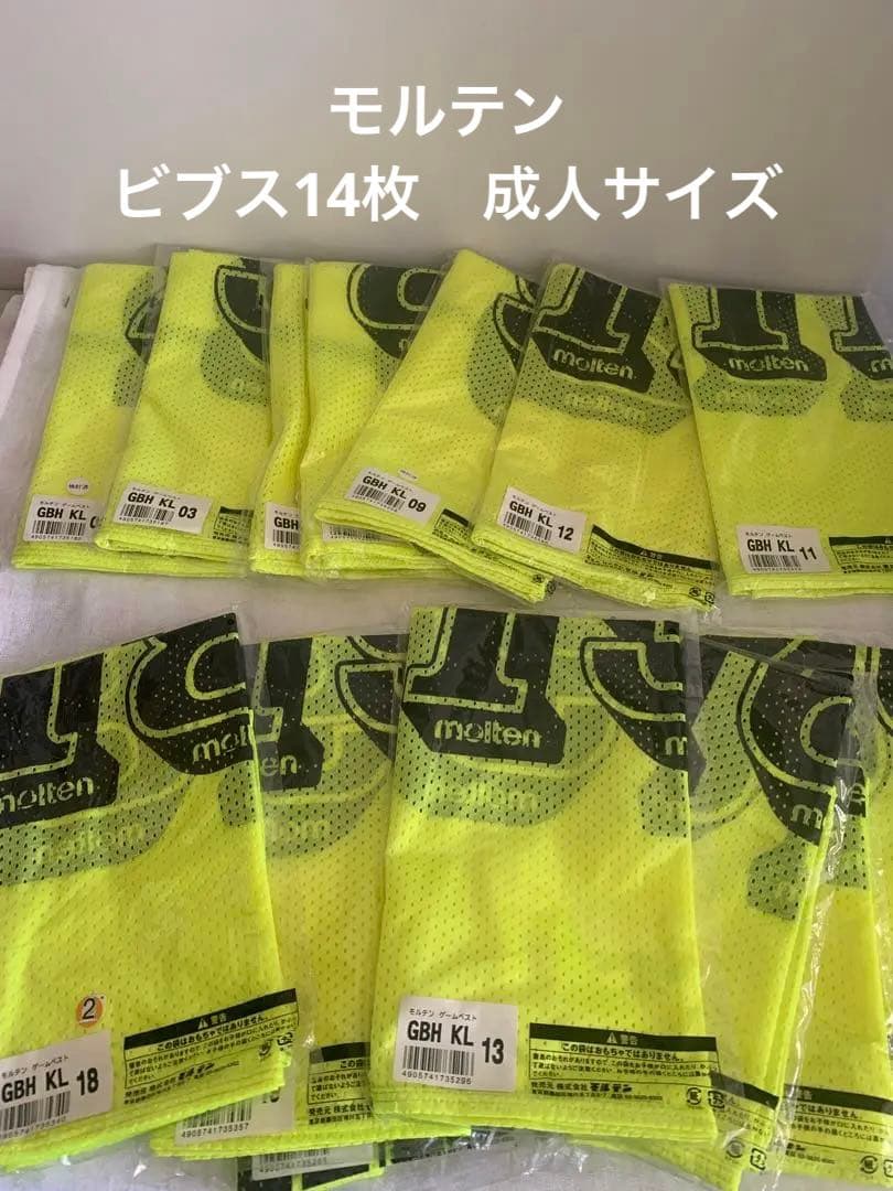 よっちん様未開封 モルテン ビブス成人サイズ 14枚　バスケット　サッカー