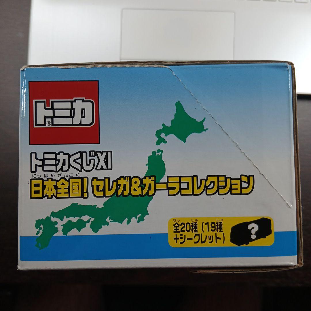 【専用】トミカくじ XI 日本全国！ セレガ&ガーラコレクション