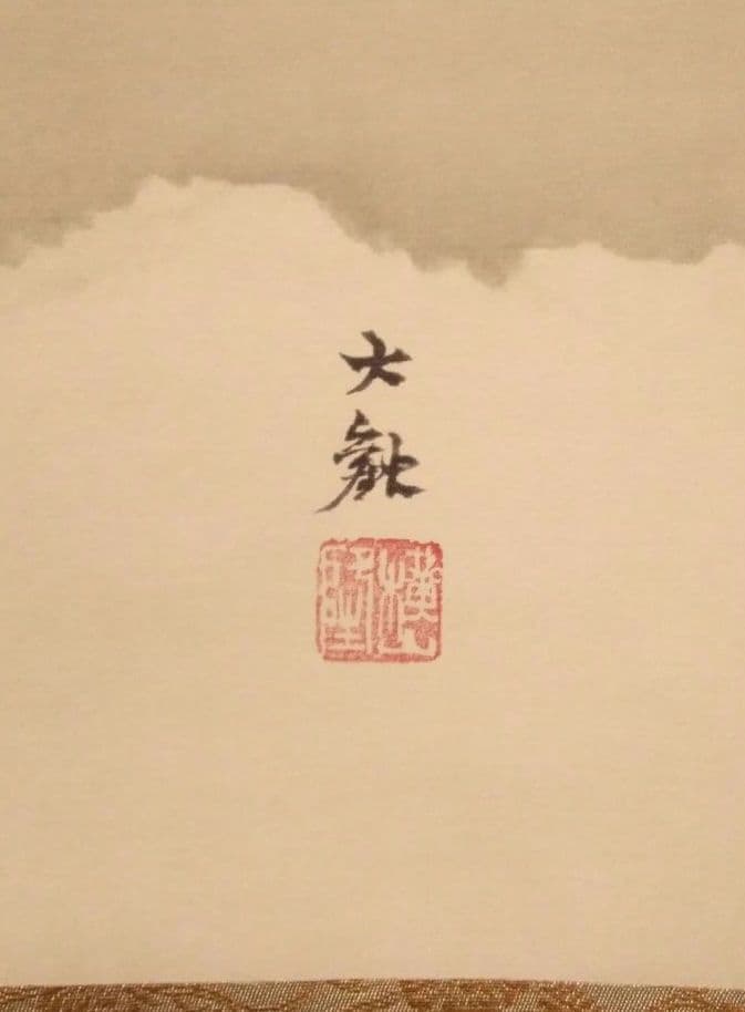 【未使用品】掛軸 横山大観作　霊峰不二　絹本リトグラフ【限定280部内168番】