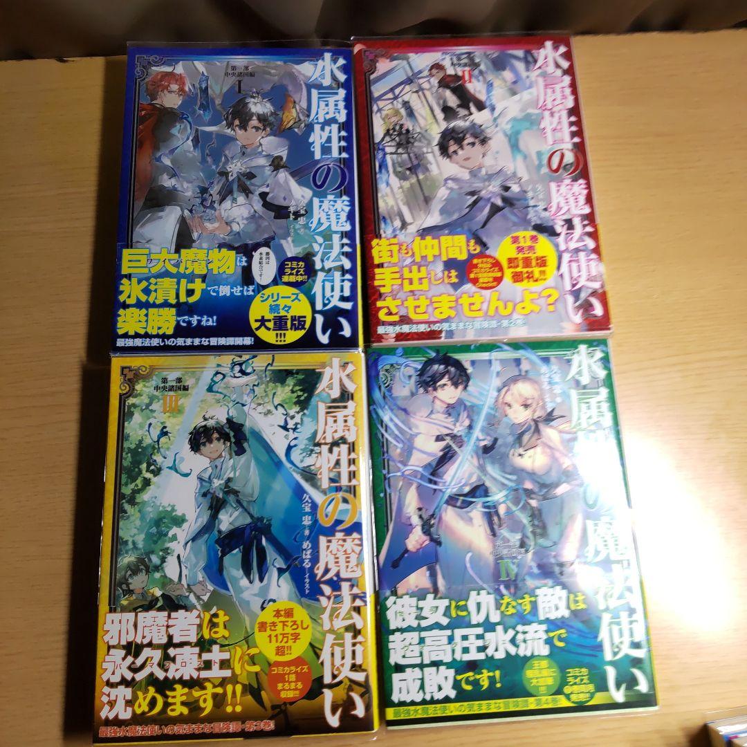 水属性の魔法使い 　 第1部中央諸国編　　　1巻〜７巻【小説】
