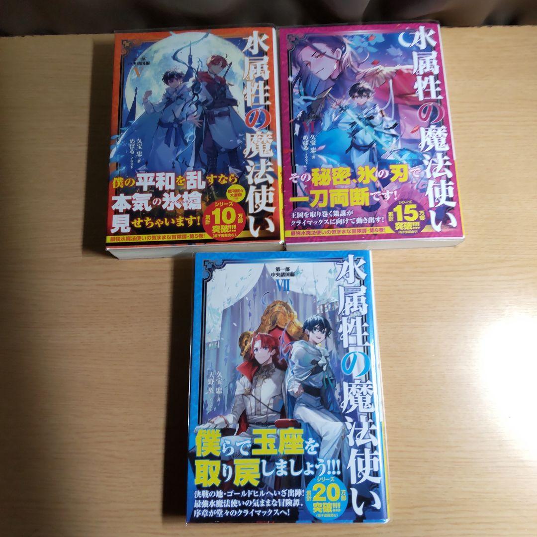 水属性の魔法使い 　 第1部中央諸国編　　　1巻〜７巻【小説】