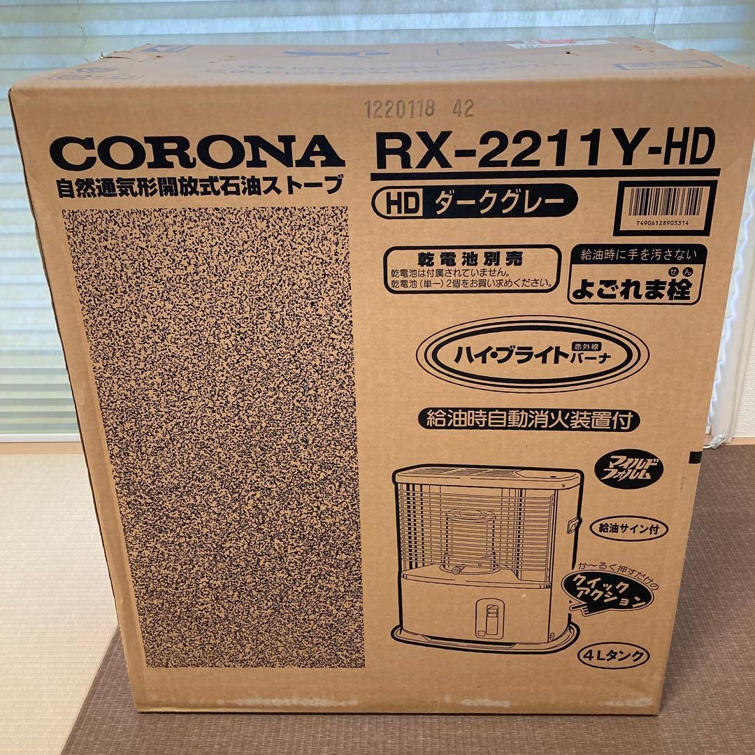 【新品未開封】CORONA RX-2211Y-HD ダークグレー ストーブ