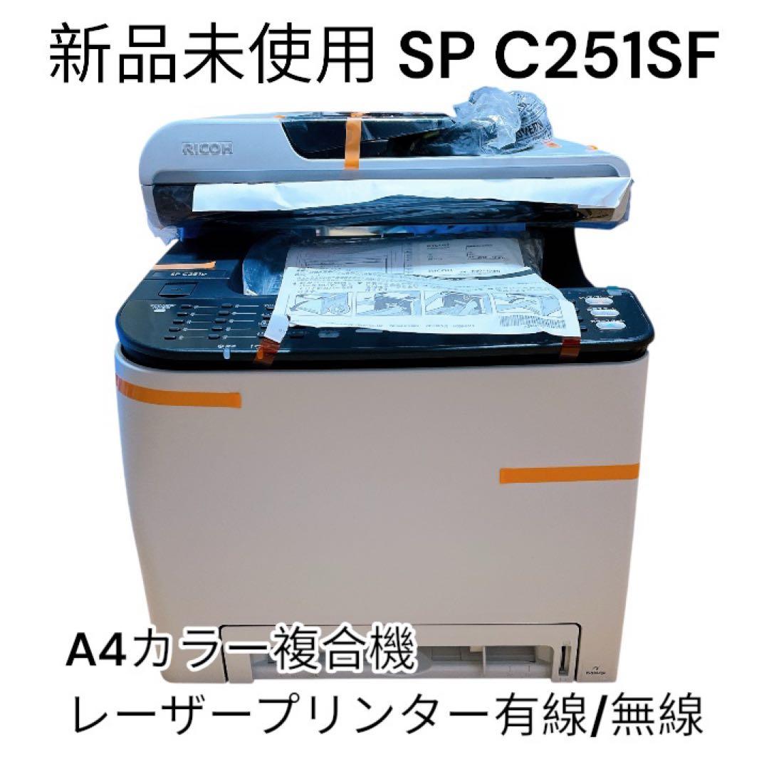 新品　A4カラー複合機レーザープリンター有線/無線リコーSP C251SF