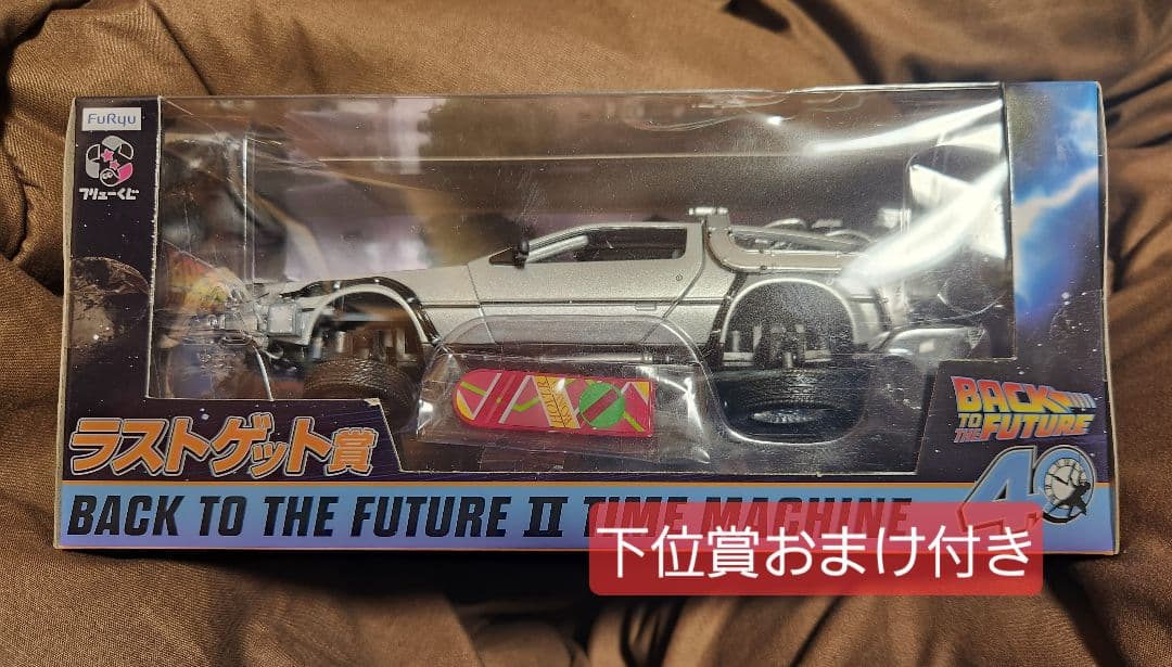 バック・トゥ・ザ・フューチャー 40周年 くじ ラストゲット賞