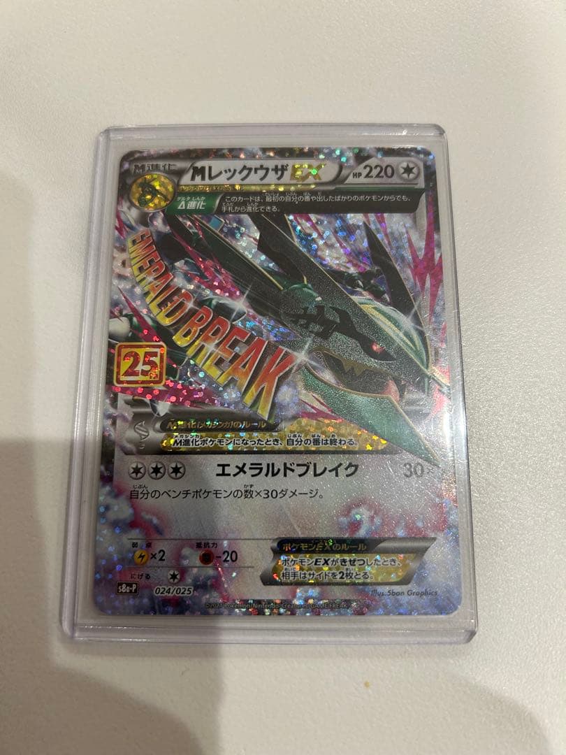 Mレックウザ25周年高騰中