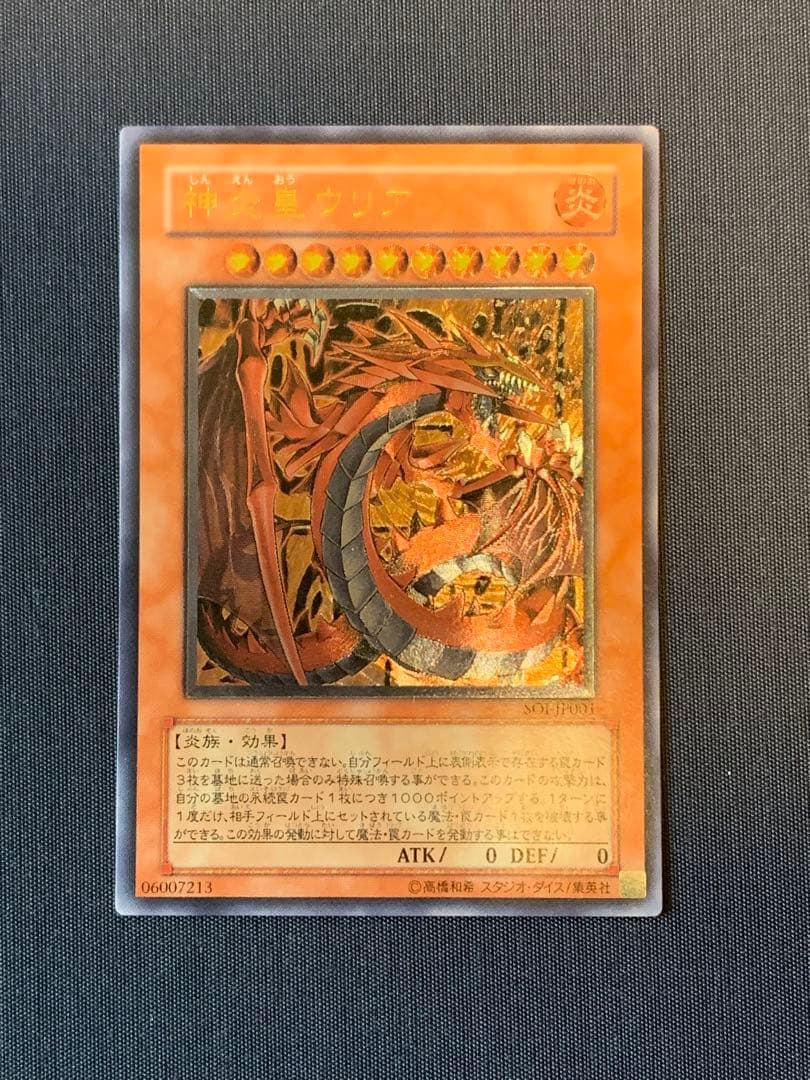 神炎皇ウリア レリーフ　遊戯王