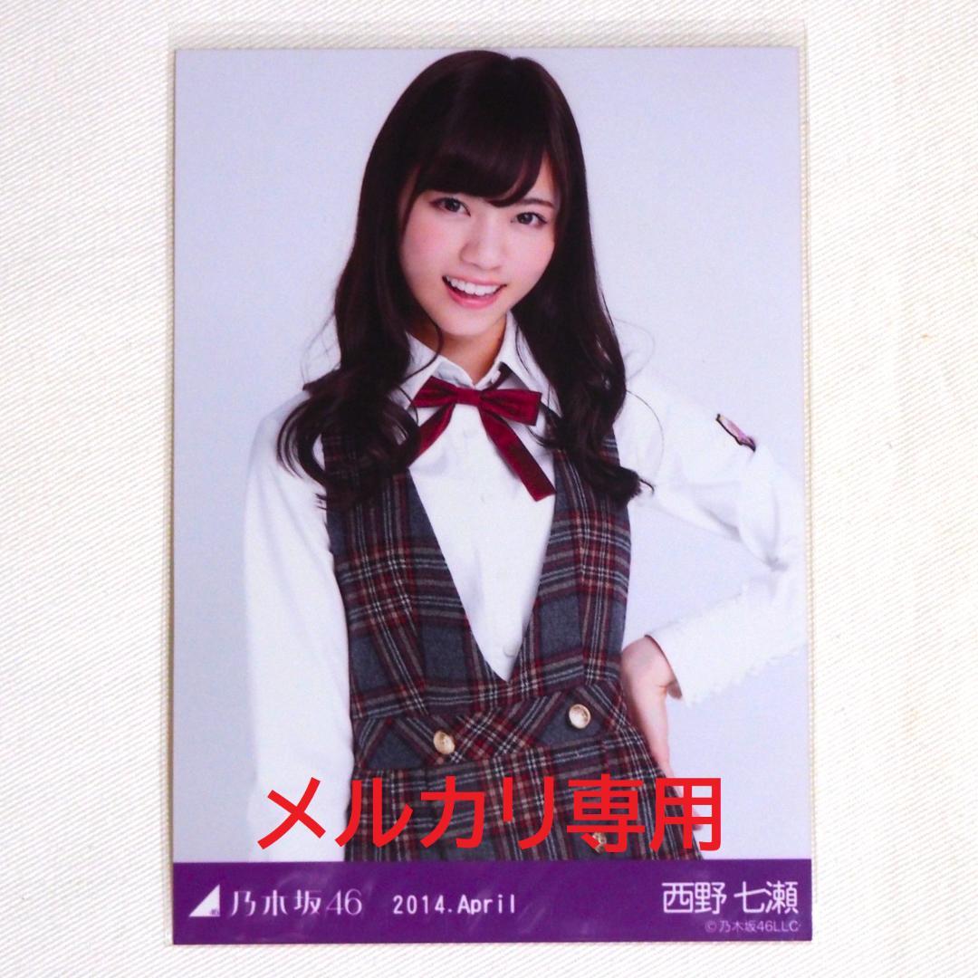乃木坂46 西野七瀬 生写真 バラ 7種 まとめ売り