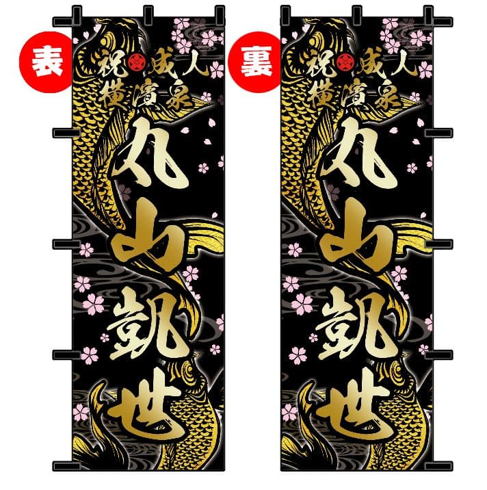 まよねーず　成人のぼりオーダー受付