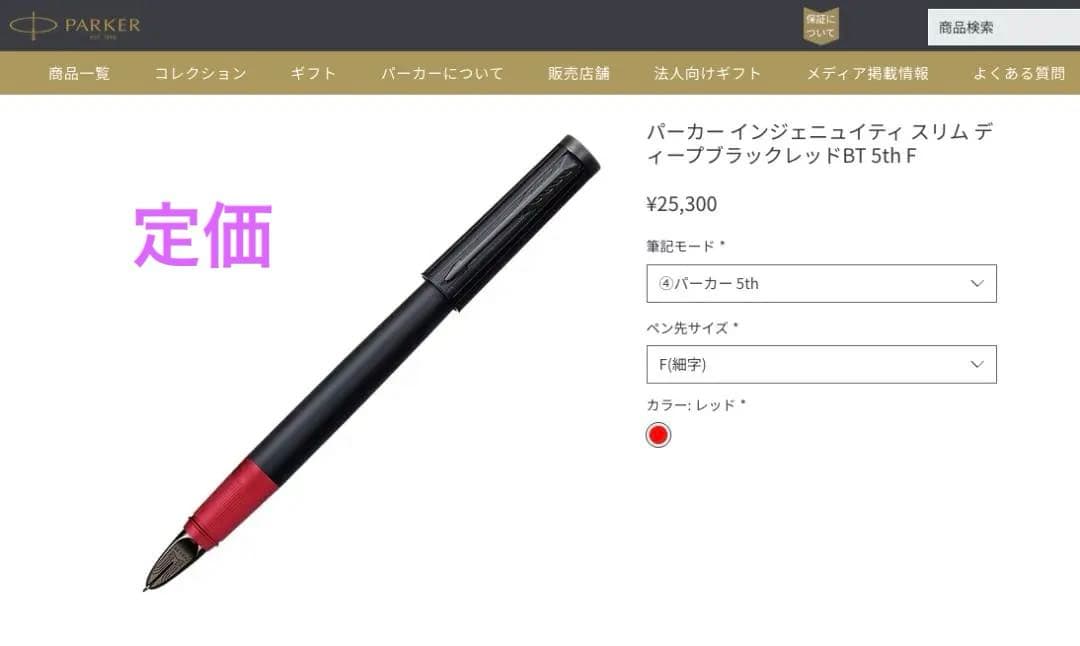 PARKER パーカー 5th インジェニュイティスリム　定価25,300円