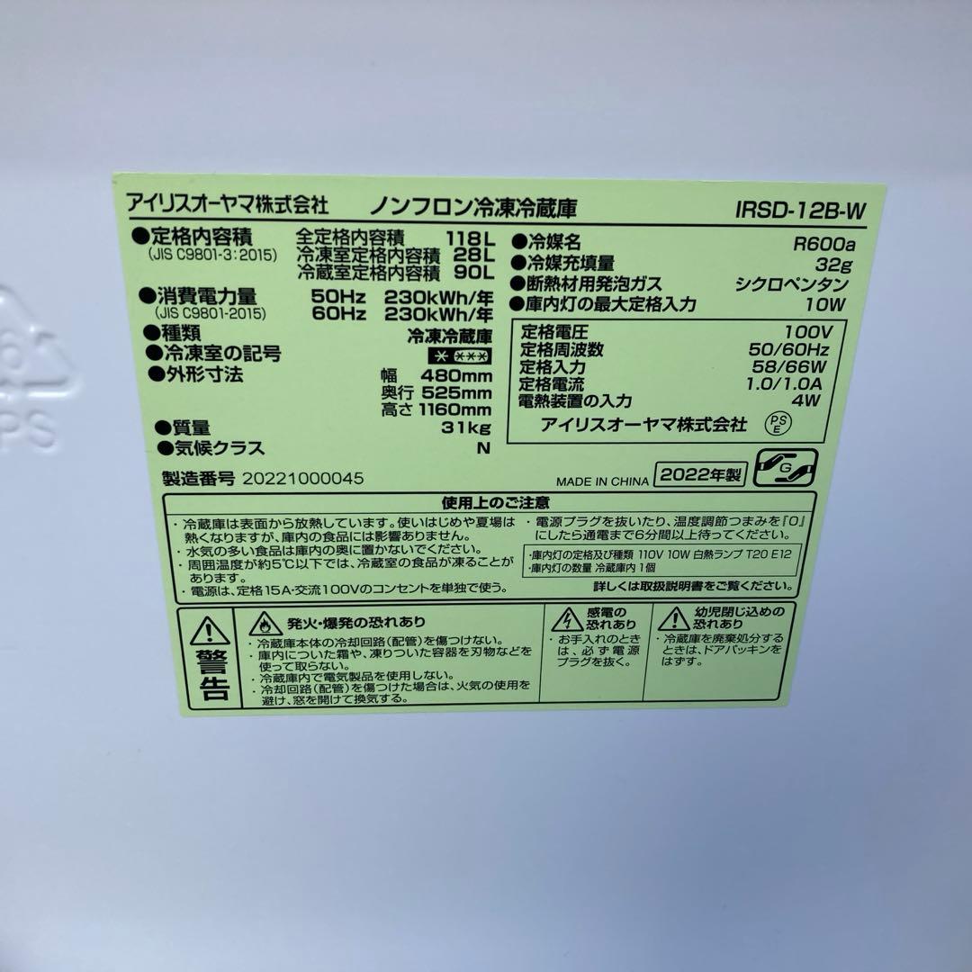 N528 アイリスオーヤマ 右開き 冷蔵庫 2022年 IRSD-12B-W