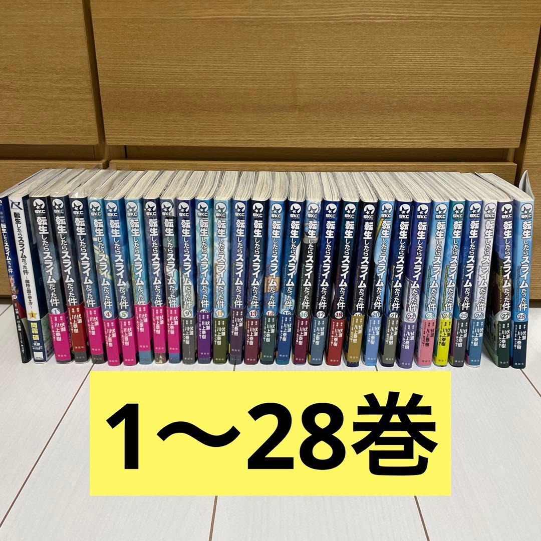 転生したらスライムだった件 1〜28巻