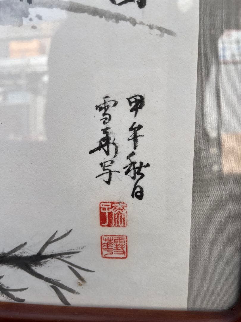 水墨画 風景 額　額縁　銘有　現状品