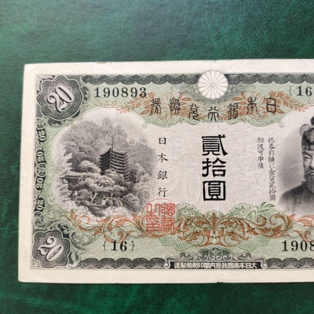 【注目/珍品/レア/希少/貴重】藤原鎌足　20円札　縦書き　20円札