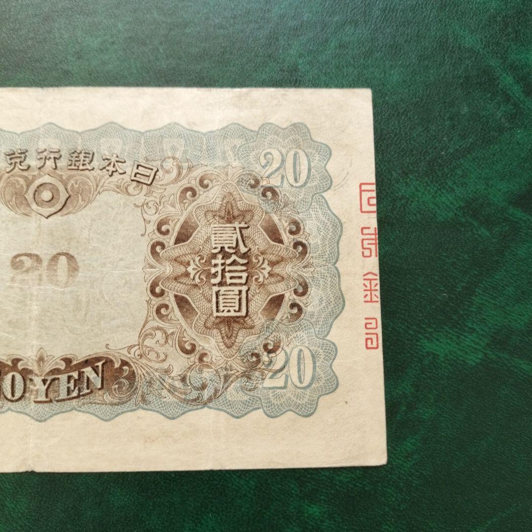 【注目/珍品/レア/希少/貴重】藤原鎌足　20円札　縦書き　20円札