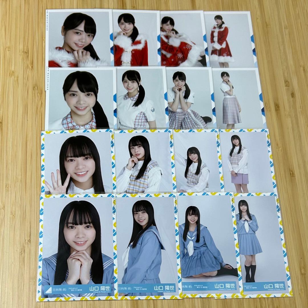 日向坂46 山口陽世 生写真 66種類 67コンプ まとめ売り