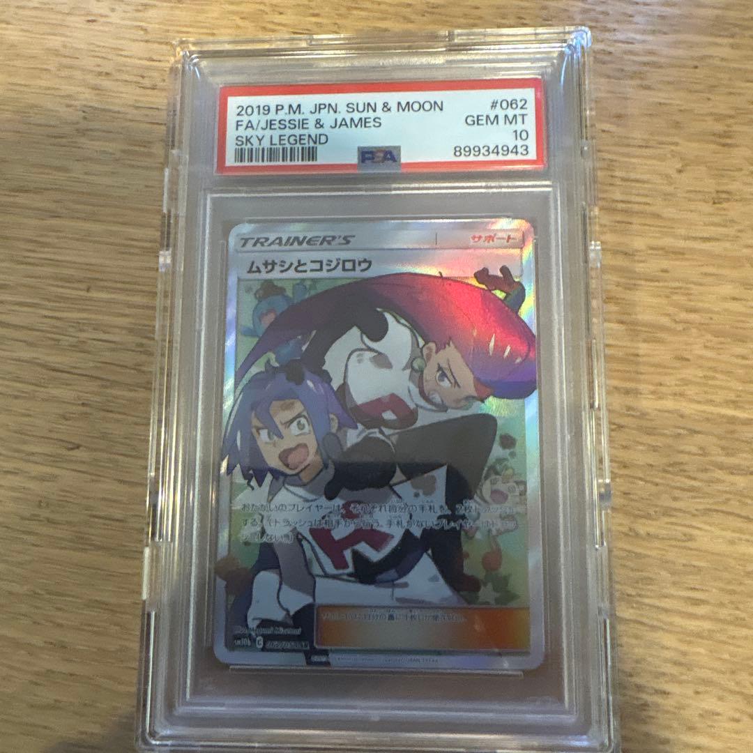 ポケモンカード　ムサシとコジロウ　sr psa10