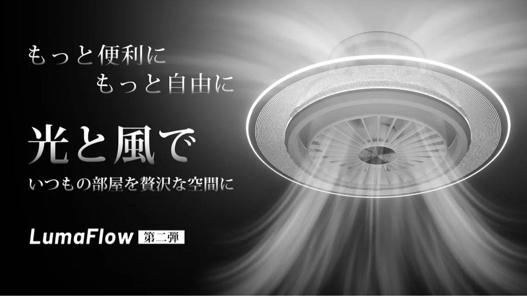 LumaFlow2 シーリングファンライト