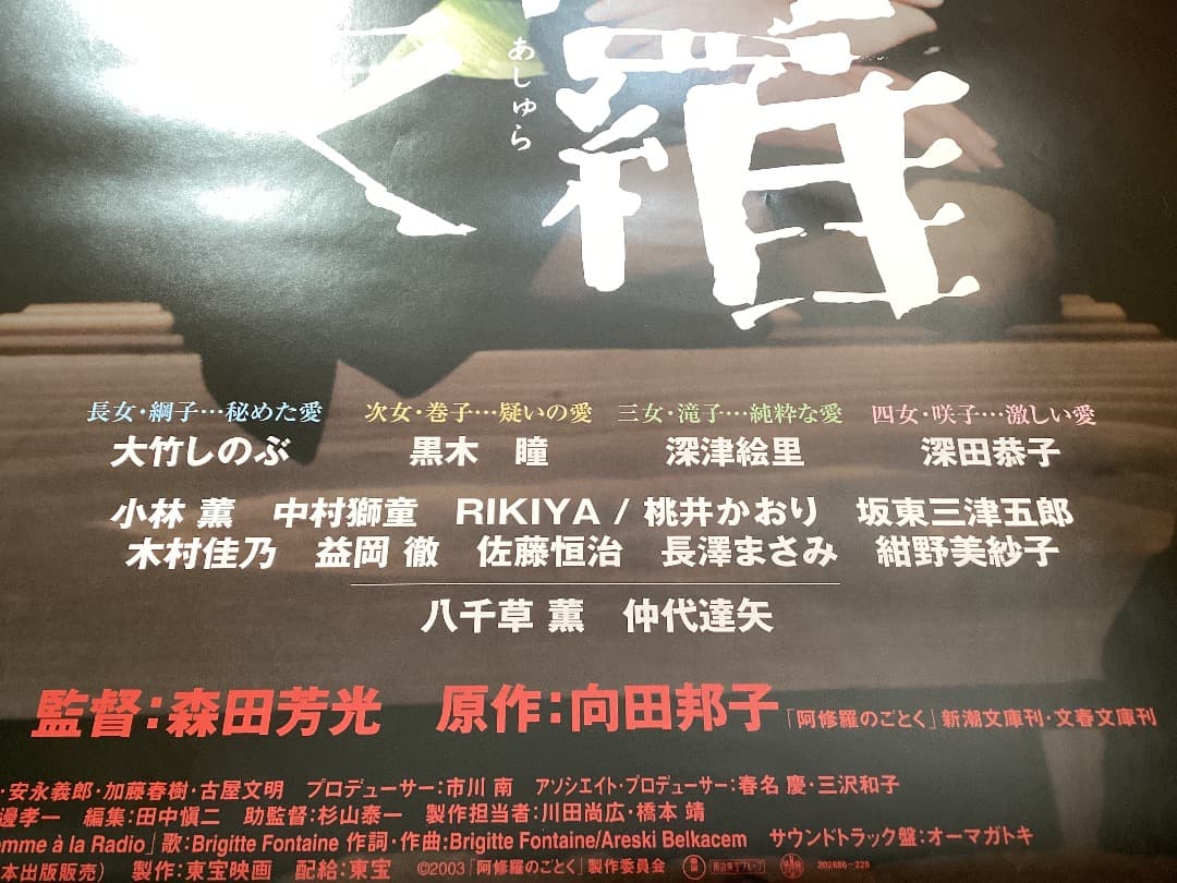 ★B1ポスター/阿修羅のごとく/黒木瞳,大竹しのぶ,深津絵里,深田恭子/映画公式