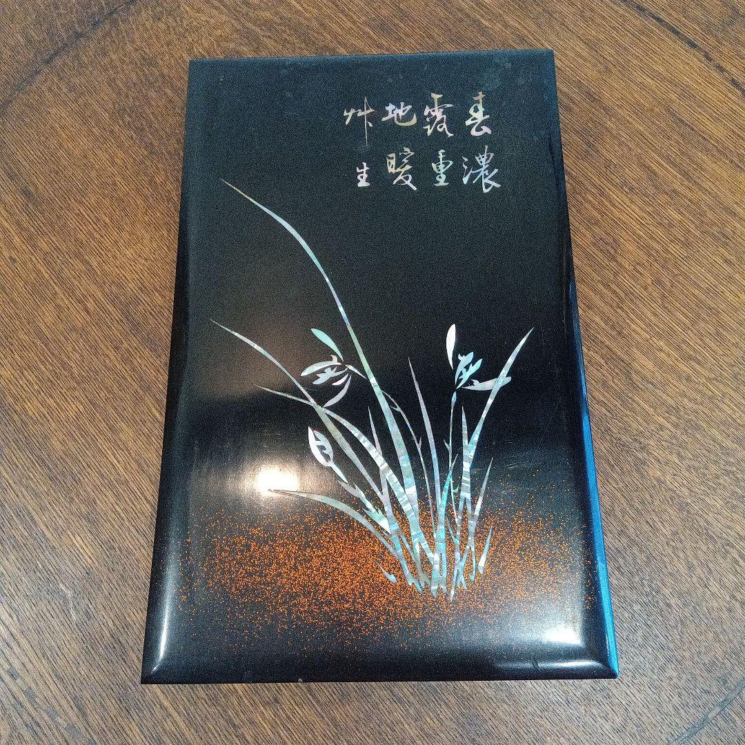漆塗り 文箱 草花模様　螺鈿　硯箱　ヴィンテージ