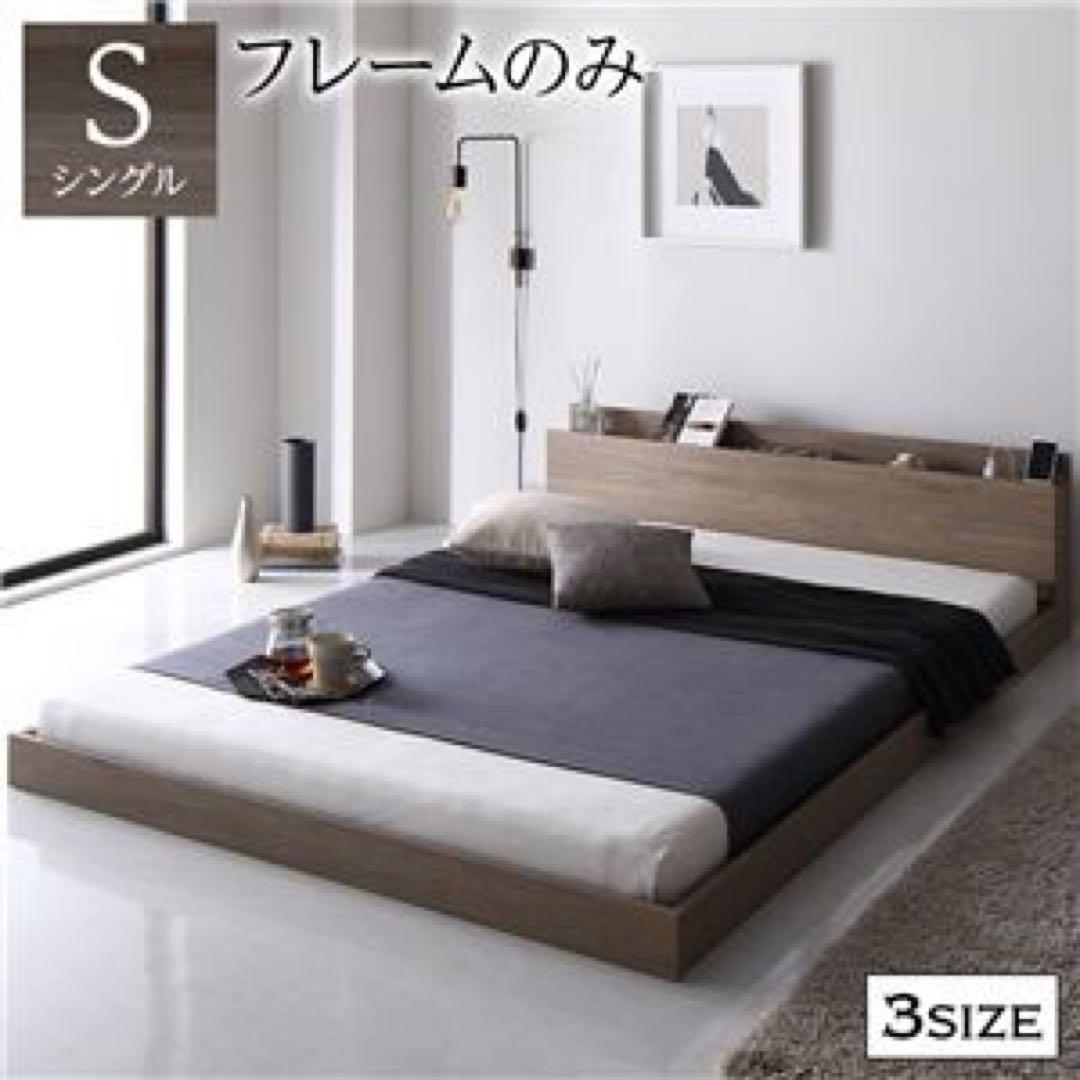 未使用品（新古品）シングル 低床ベッドフレーム グレージュ　コンセント付き