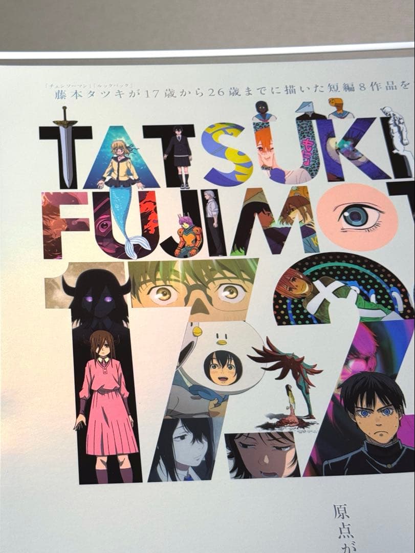 藤本タツキ 17-26 劇場版 A3 ホログラムポスター 箔押し仕様 関係者限定
