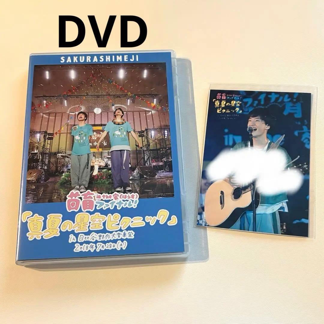 さくらしめじ　真夏の星空ピクニック　DVD &直筆サイン入り写真