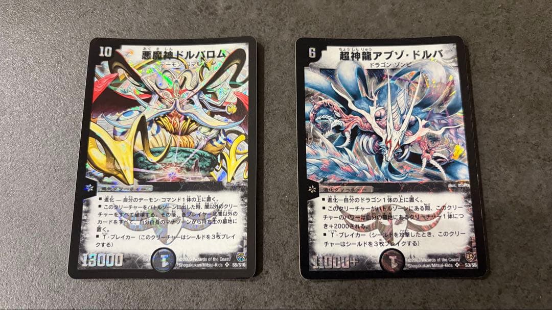 悪魔神ドルバロム2005 初期　超神龍アブゾ・ドルバ 2003 初期