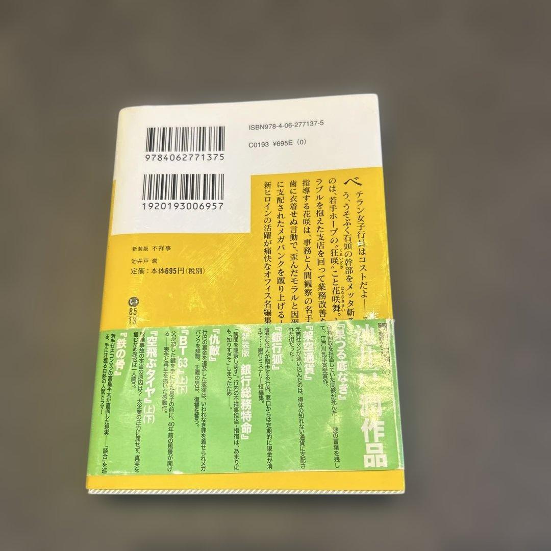 不祥事　池井戸潤