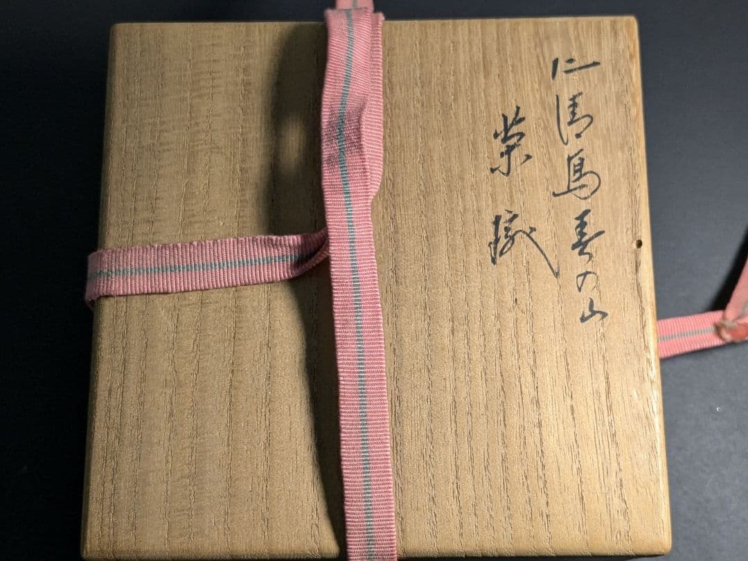 永楽善五郎　十六代　即全　仁清写春の山茶碗