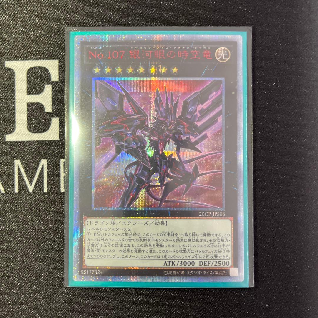 遊戯王　No.107 銀河眼の時空竜 20thシークレットレア　美品